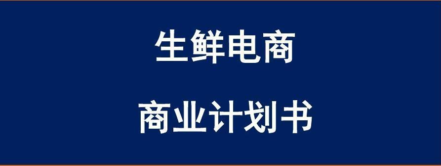 2016年生鮮電商b2c運行模式商業計劃書