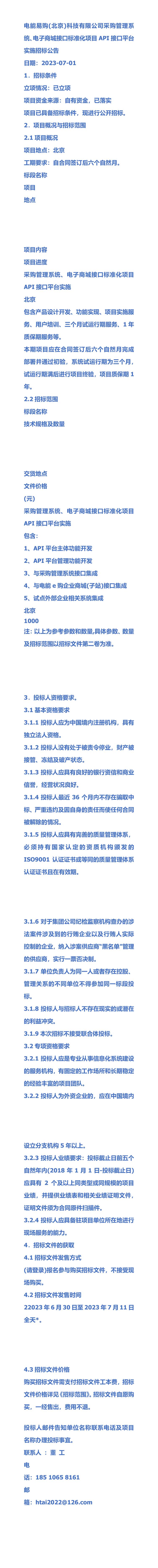 電能易購北京科技有限公司采購管理系統,電子商城接口標準化項目