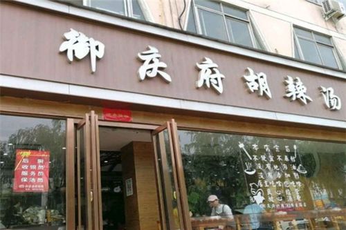 御慶府胡辣湯加盟優(yōu)勢