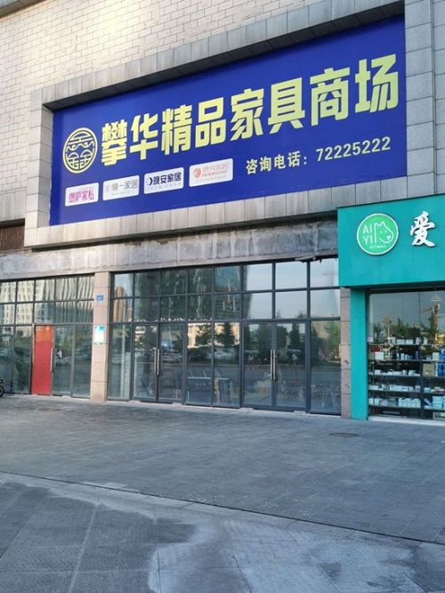 攀華精品家具商場