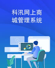 科汛網上商城管理系統