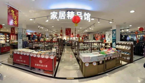 男裝床品家居商場(chǎng) 家居精品館紅紅火火過(guò)新年